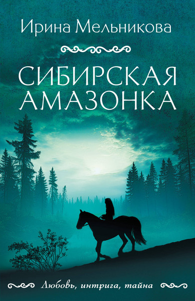 Изображение товара Книга Эксмо Сибирская амазонка (Мельникова И.А.)
