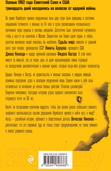 Изображение товара Книга Эксмо 1962. Хрущев. Кеннеди. Кастро. Как мир чуть не погиб (Никонов В.А.)