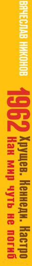 Изображение товара Книга Эксмо 1962. Хрущев. Кеннеди. Кастро. Как мир чуть не погиб (Никонов В.А.)