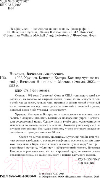 Изображение товара Книга Эксмо 1962. Хрущев. Кеннеди. Кастро. Как мир чуть не погиб (Никонов В.А.)