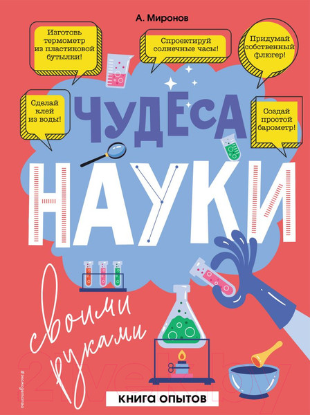 Изображение товара Книга Эксмо Чудеса науки своими руками. Книга опытов (Миронов А.А.)