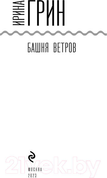 Изображение товара Книга Эксмо Башня ветров (Грин И.)