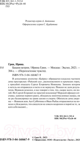 Изображение товара Книга Эксмо Башня ветров (Грин И.)