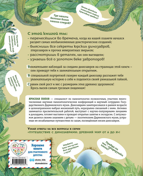 Изображение товара Энциклопедия Эксмо Динозавры юрского периода, твердая обложка (Попов Ярослав)