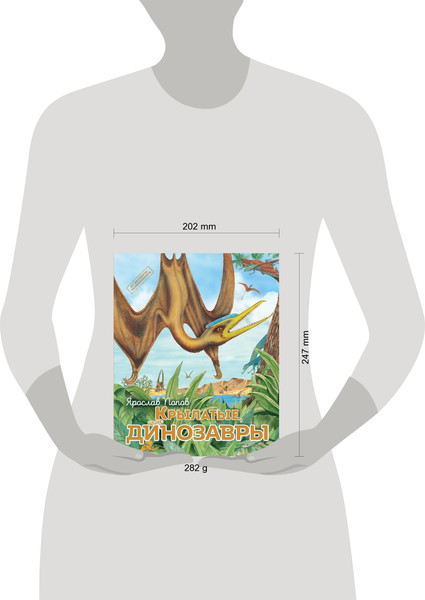 Изображение товара Энциклопедия Эксмо Крылатые, но не динозавры, твердая обложка (Попов Ярослав)