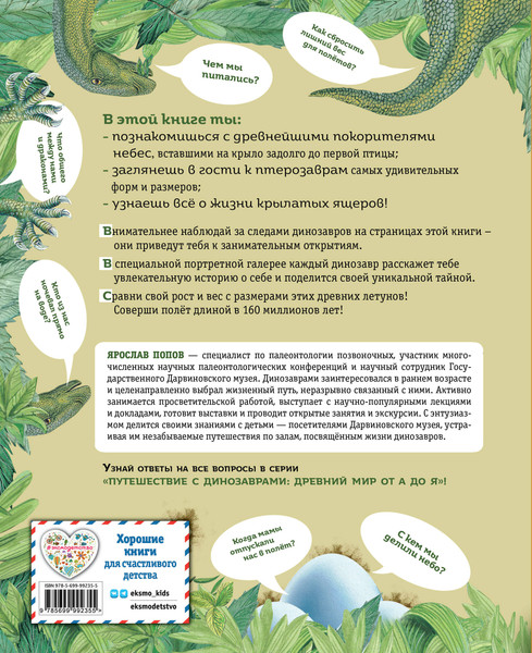 Изображение товара Энциклопедия Эксмо Крылатые, но не динозавры, твердая обложка (Попов Ярослав)