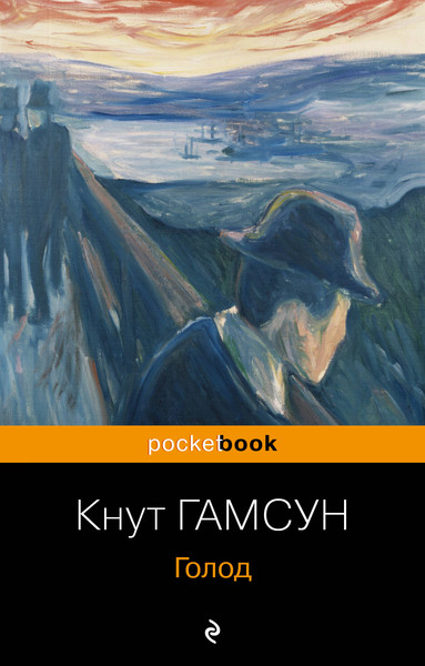 Изображение товара Книга Эксмо Голод (Гамсун Кнут)
