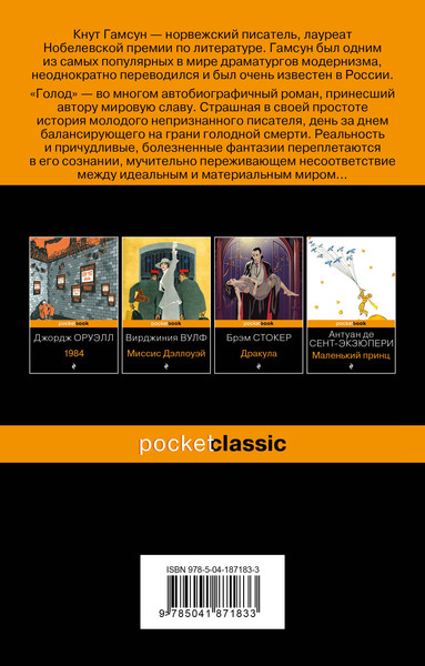 Изображение товара Книга Эксмо Голод (Гамсун Кнут)