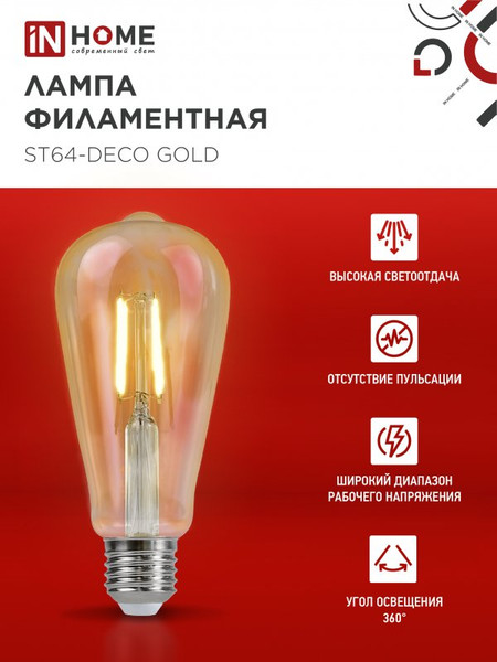 Изображение товара Лампа INhome LED-ST64-deco Gold 11Вт 230В Е27 3000К 1160Лм / 4690612035673