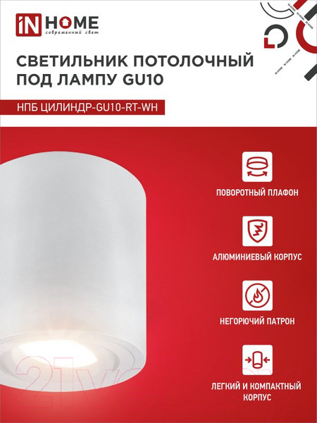 Изображение товара Точечный светильник INhome НПБ Цилиндр-GU10-RT-WH / 4690612046600