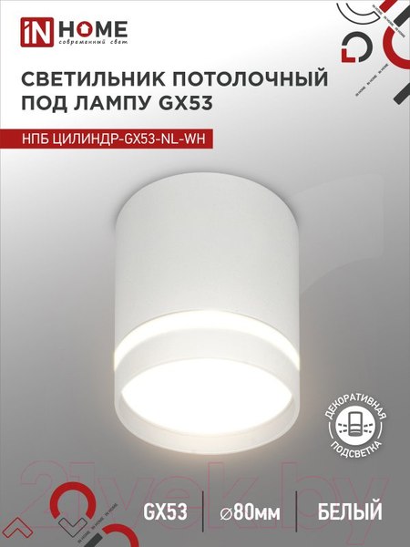 Изображение товара Точечный светильник INhome НПБ Цилиндр-GX53-NL-WH / 4690612046532