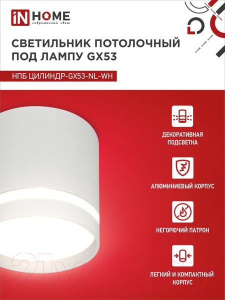 Изображение товара Точечный светильник INhome НПБ Цилиндр-GX53-NL-WH / 4690612046532
