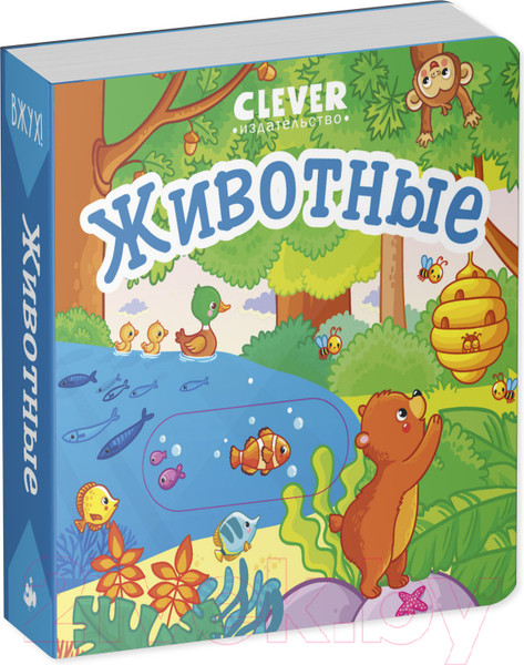Изображение товара Развивающая книга CLEVER Вжух! Животные