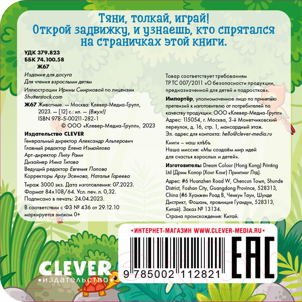Изображение товара Развивающая книга CLEVER Вжух! Животные