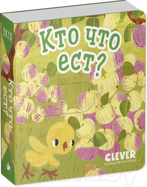 Изображение товара Развивающая книга CLEVER Вжух! Кто что ест?
