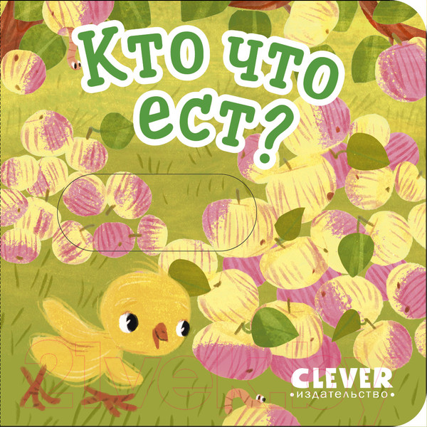 Изображение товара Развивающая книга CLEVER Вжух! Кто что ест?