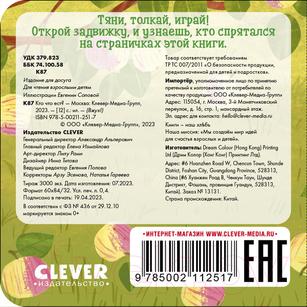 Изображение товара Развивающая книга CLEVER Вжух! Кто что ест?