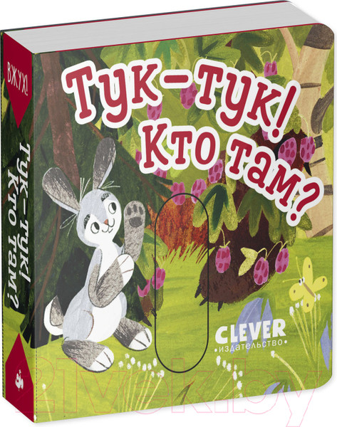 Изображение товара Развивающая книга CLEVER Вжух! Тук-тук! Кто там?