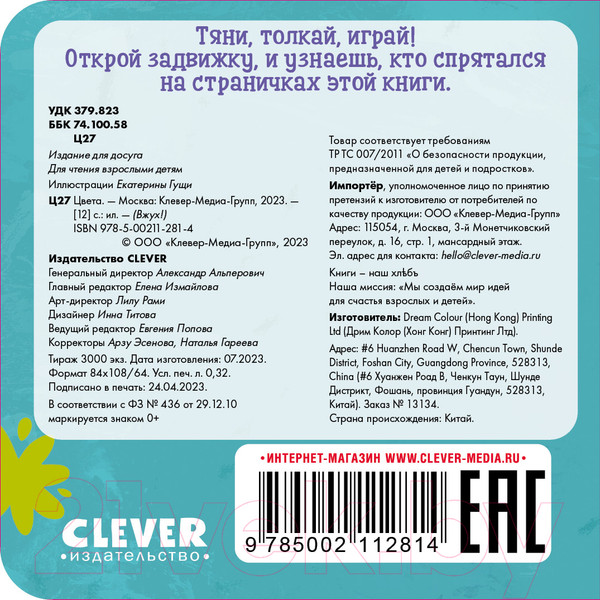 Изображение товара Развивающая книга CLEVER Вжух! Цвета