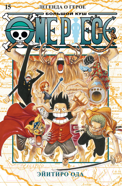 Изображение товара Манга Азбука One Piece. Большой куш. Книга 15 (Ода Э.)