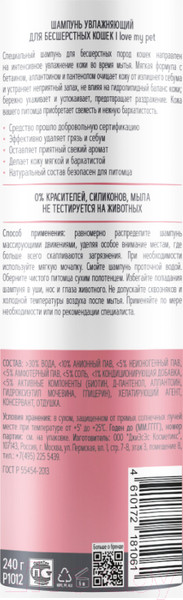 Изображение товара Шампунь для животных I Love My Pet Для бесшерстных кошек (250мл)