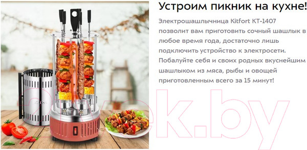 Изображение товара Электрошашлычница Kitfort KT-1407