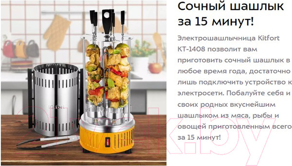 Изображение товара Электрошашлычница Kitfort KT-1408