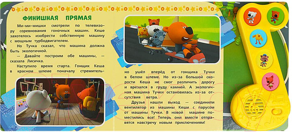 Изображение товара Музыкальная книга Умка Ми-ми-мишки. 3 веселые истории