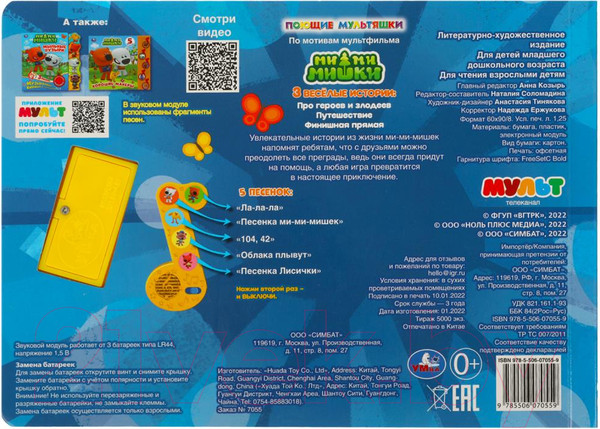 Изображение товара Музыкальная книга Умка Ми-ми-мишки. 3 веселые истории