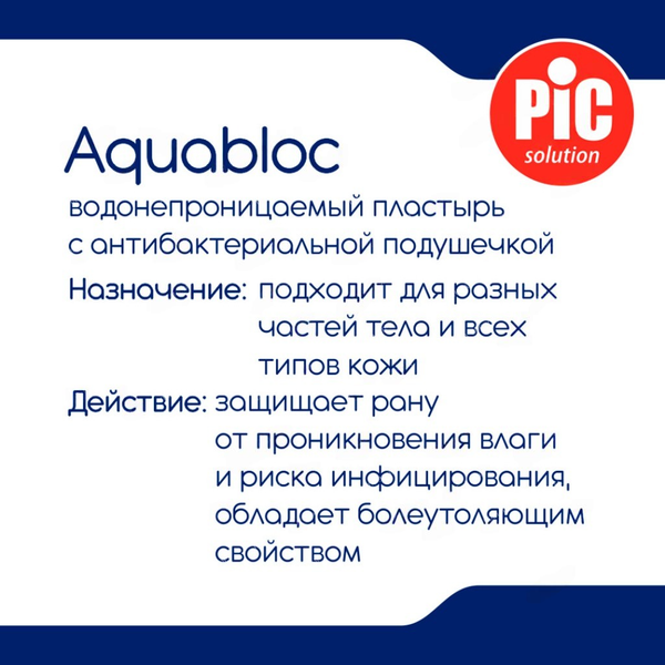 Изображение товара Пластырь Pic Solution Aquabloc Стерильный послеоперационный водонепроницаемый (10x10см, 5шт)