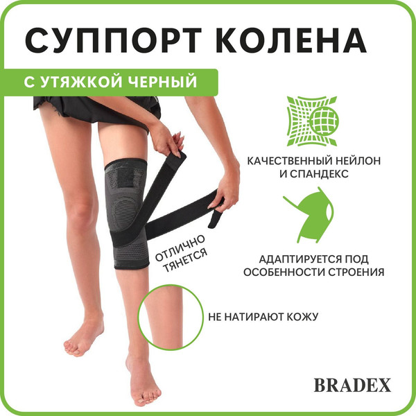 Изображение товара Суппорт колена Bradex SF 0665 (черный)