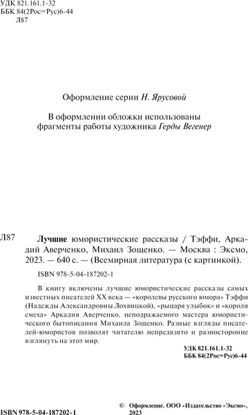 Изображение товара Книга Эксмо Лучшие юмористические рассказы (Аверченко  Аркадий и др.)