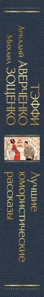 Изображение товара Книга Эксмо Лучшие юмористические рассказы (Аверченко  Аркадий и др.)