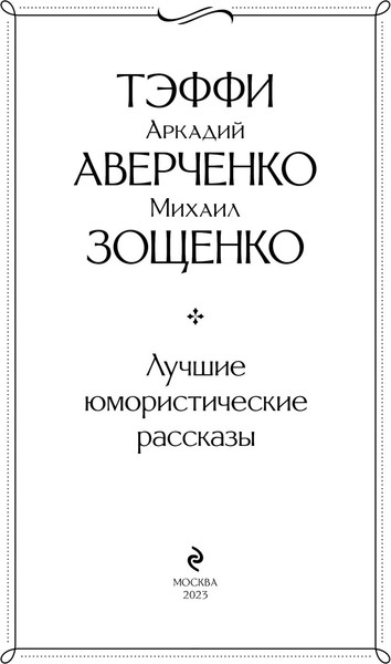 Изображение товара Книга Эксмо Лучшие юмористические рассказы (Аверченко  Аркадий и др.)