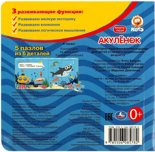 Изображение товара Книга-пазл Умка Акуленок. Котэ