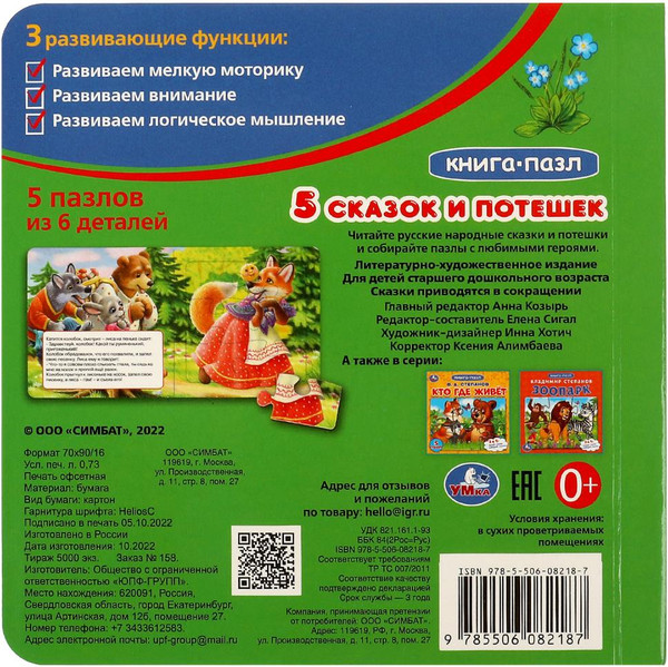 Изображение товара Книга-пазл Умка Пять сказок и потешек