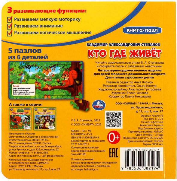 Изображение товара Книга-пазл Умка Кто где живет. 2 в 1 (Степанов В.А.)