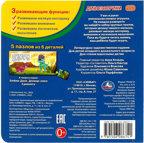 Изображение товара Книга-пазл Умка Динозаврики. 2 в 1