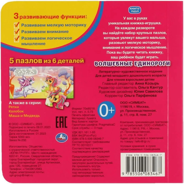 Изображение товара Книга-пазл Умка Книга с 5 пазлами. Волшебные единороги. 2в1 (9785506083467)