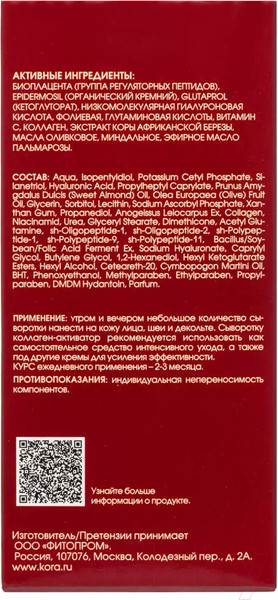 Изображение товара Сыворотка для лица Kora Коллаген активатор Pr (30мл)