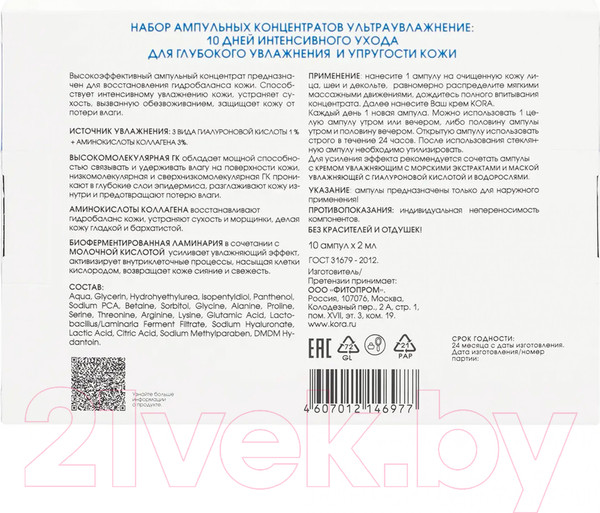 Изображение товара Ампулы для лица Kora Гиалуроновая кислота 1% + аминокислоты коллагена 3% (10x2мл)