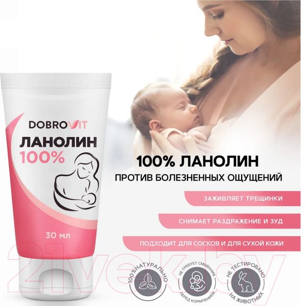 Изображение товара Средство для ухода за сосками Dobrovit Ланолин 100% (30мл)