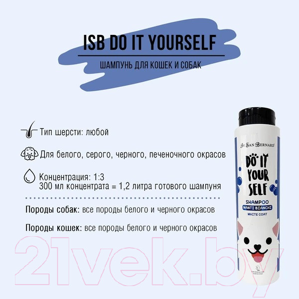 Изображение товара Шампунь для животных Iv San Bernard Do It Yourself для белой шерсти (300мл)