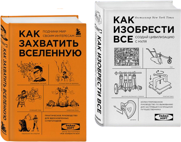 Изображение товара Набор книг Бомбора Как захватить Вселенную. Как изобрести все (Норт Райан)