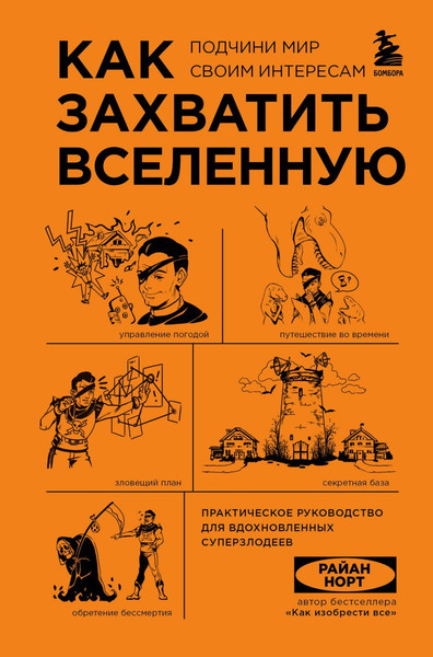 Изображение товара Набор книг Бомбора Как захватить Вселенную. Как изобрести все (Норт Райан)