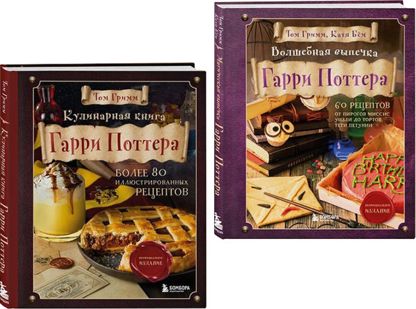 Изображение товара Набор книг ХлебСоль Кулинарная книга Гарри Поттера. Волшебная выпечка Гарри Поттера