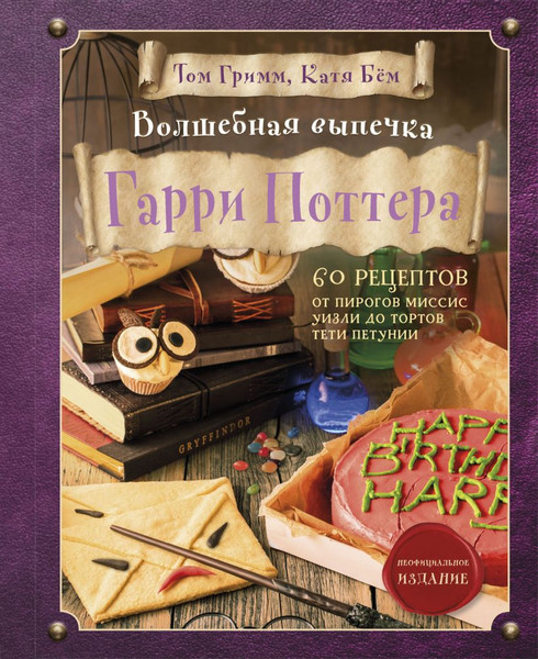 Изображение товара Набор книг ХлебСоль Кулинарная книга Гарри Поттера. Волшебная выпечка Гарри Поттера