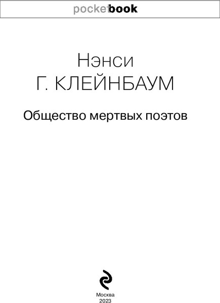 Изображение товара Книга Эксмо Общество мертвых поэтов, мягкая обложка (Горовиц-Клейнбаум Нэнси)