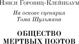 Изображение товара Книга Эксмо Общество мертвых поэтов, мягкая обложка (Горовиц-Клейнбаум Нэнси)