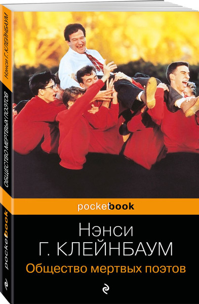 Изображение товара Книга Эксмо Общество мертвых поэтов, мягкая обложка (Горовиц-Клейнбаум Нэнси)